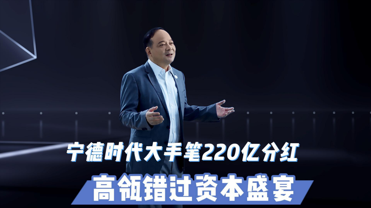 宁德时代大手笔220亿分红 高瓴错过资本盛宴_腾讯新闻