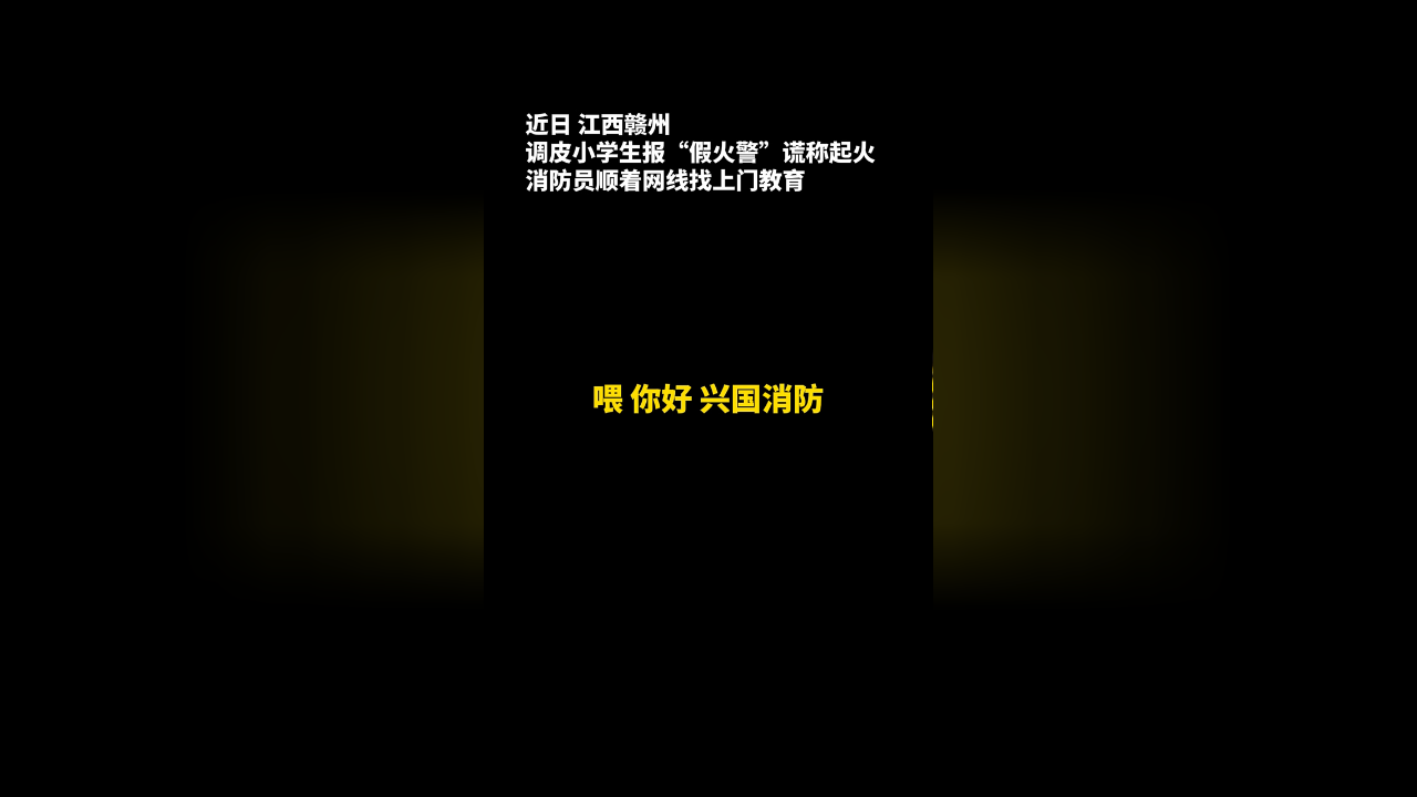 无聊好玩谎报火警,消防顺着网线找上门教育!