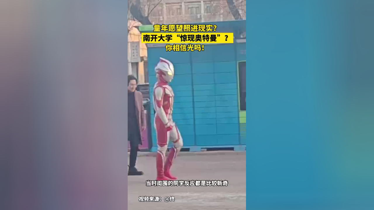 童年愿望照进现实?南开大学"惊现奥特曼"?