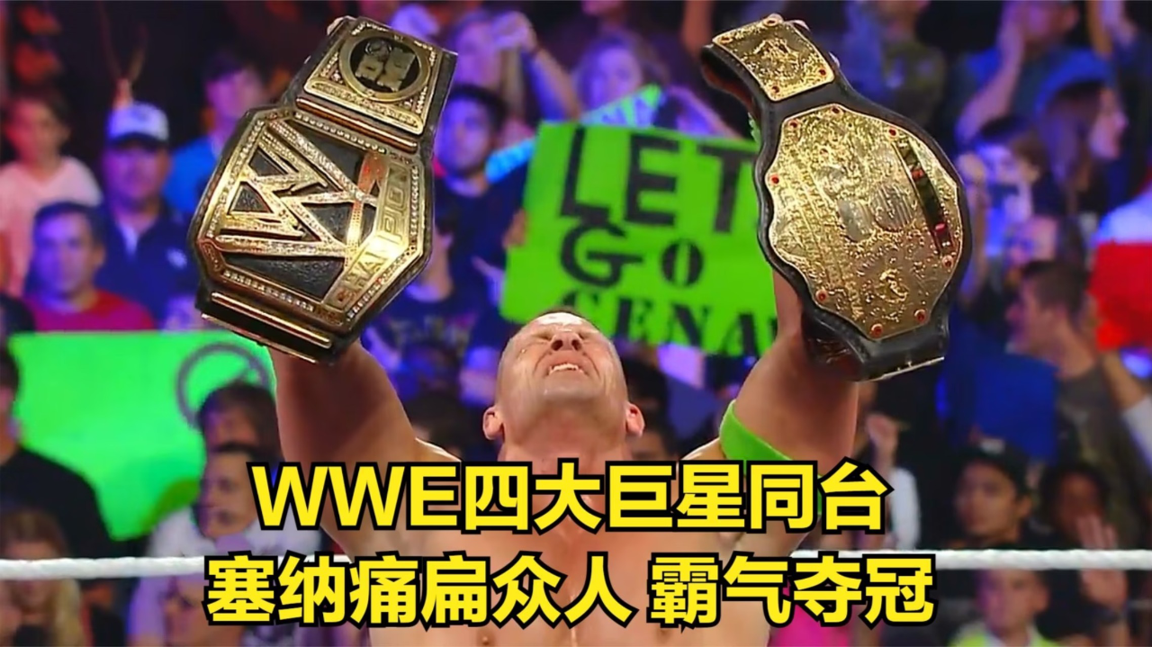 wwe四大巨星同台,塞纳痛扁众人,霸气夺冠!