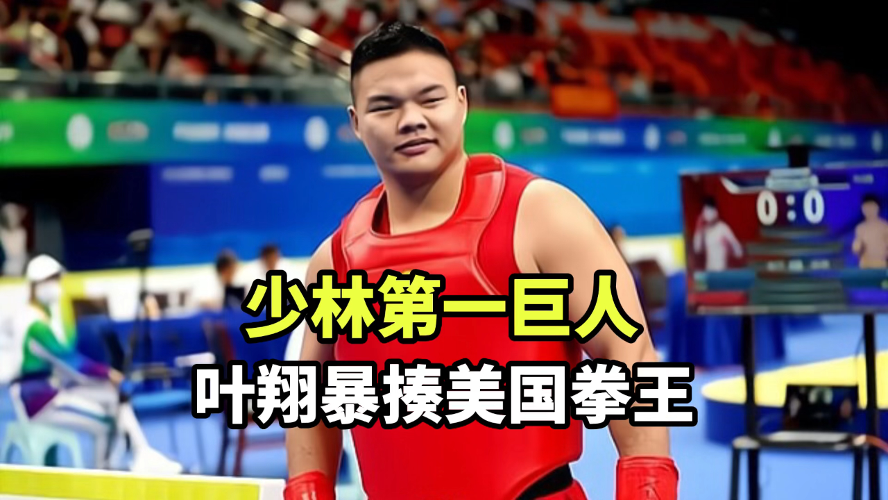 少林第一巨人,叶翔暴揍美国拳王