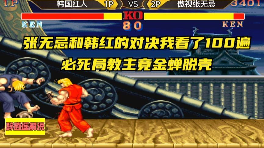 街霸2:张无忌和韩红的对决我看了100遍,必死局教主金蝉脱壳