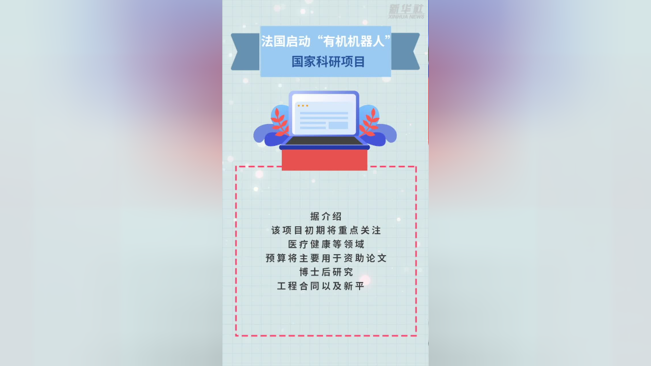 法国启动"有机机器人"国家科研项目