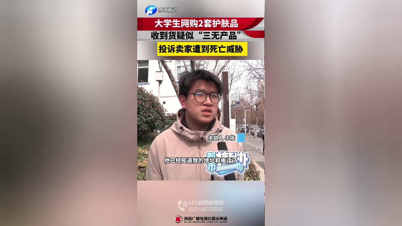 大学生疑似网购"三无"护肤品,投诉卖家反遭威胁,小伙:说要杀掉我