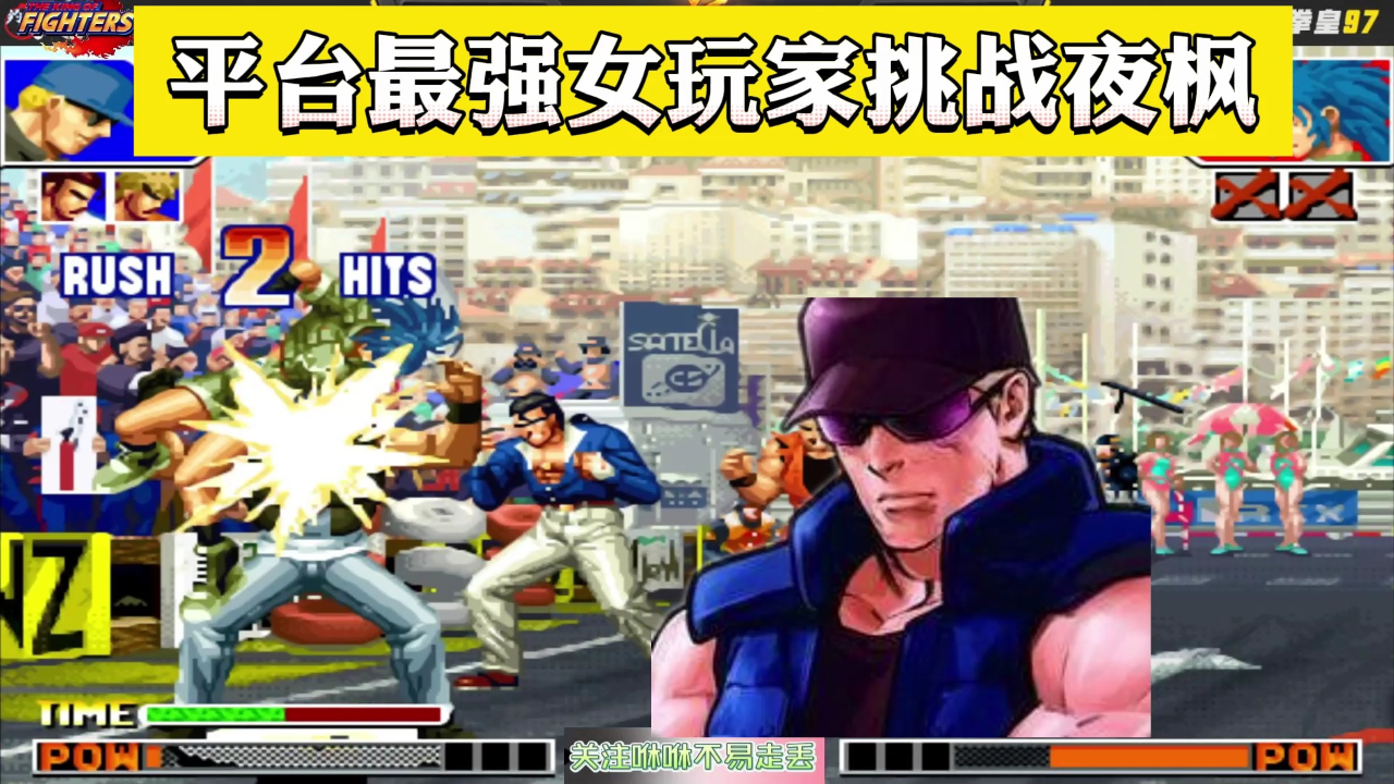 拳皇97:夜枫:听说你是最强女玩家,我一个克拉克搞定你