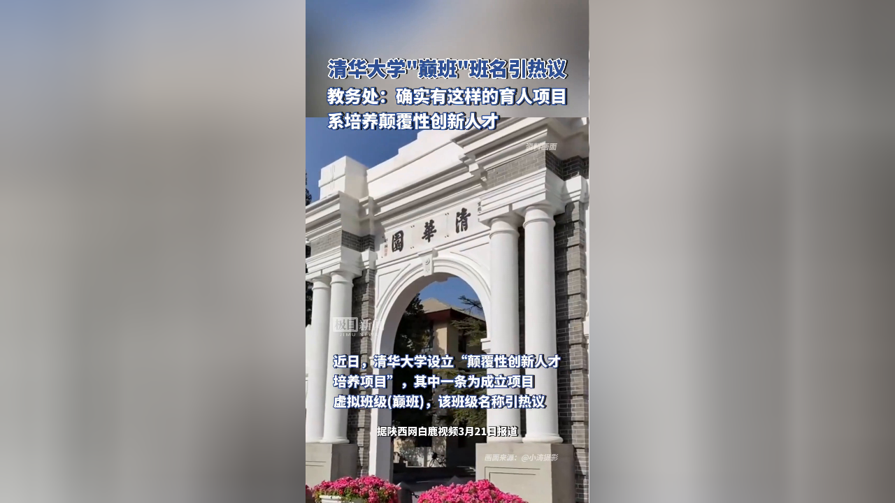 清华大学巅班班名引热议,教务处回应:确实有这样的育人项目,名称是