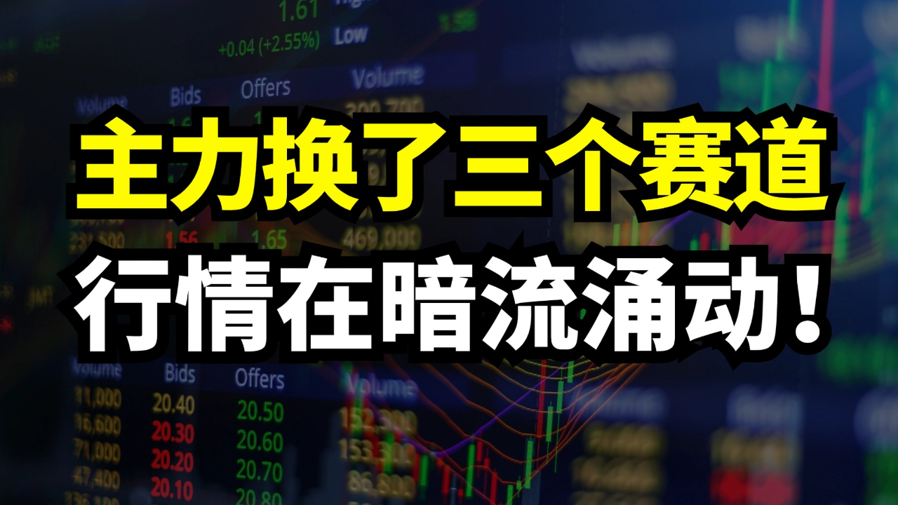 主力换了三个赛道,硬是都拉不动,行情暗流涌动!