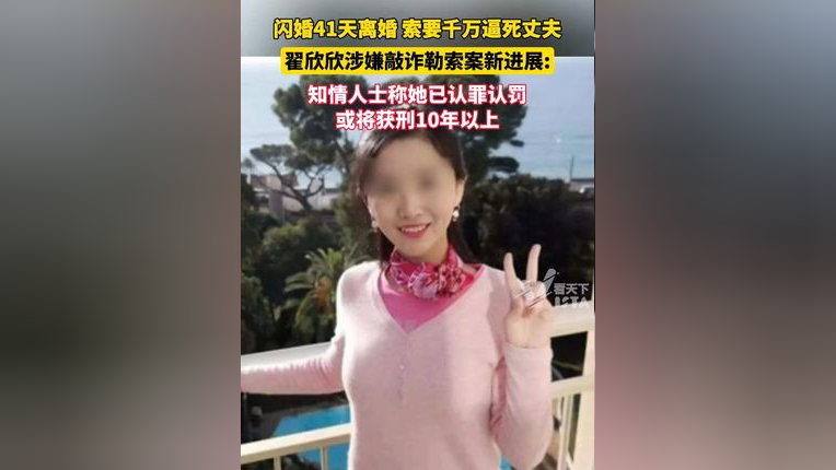 翟欣欣事件最后结局图片