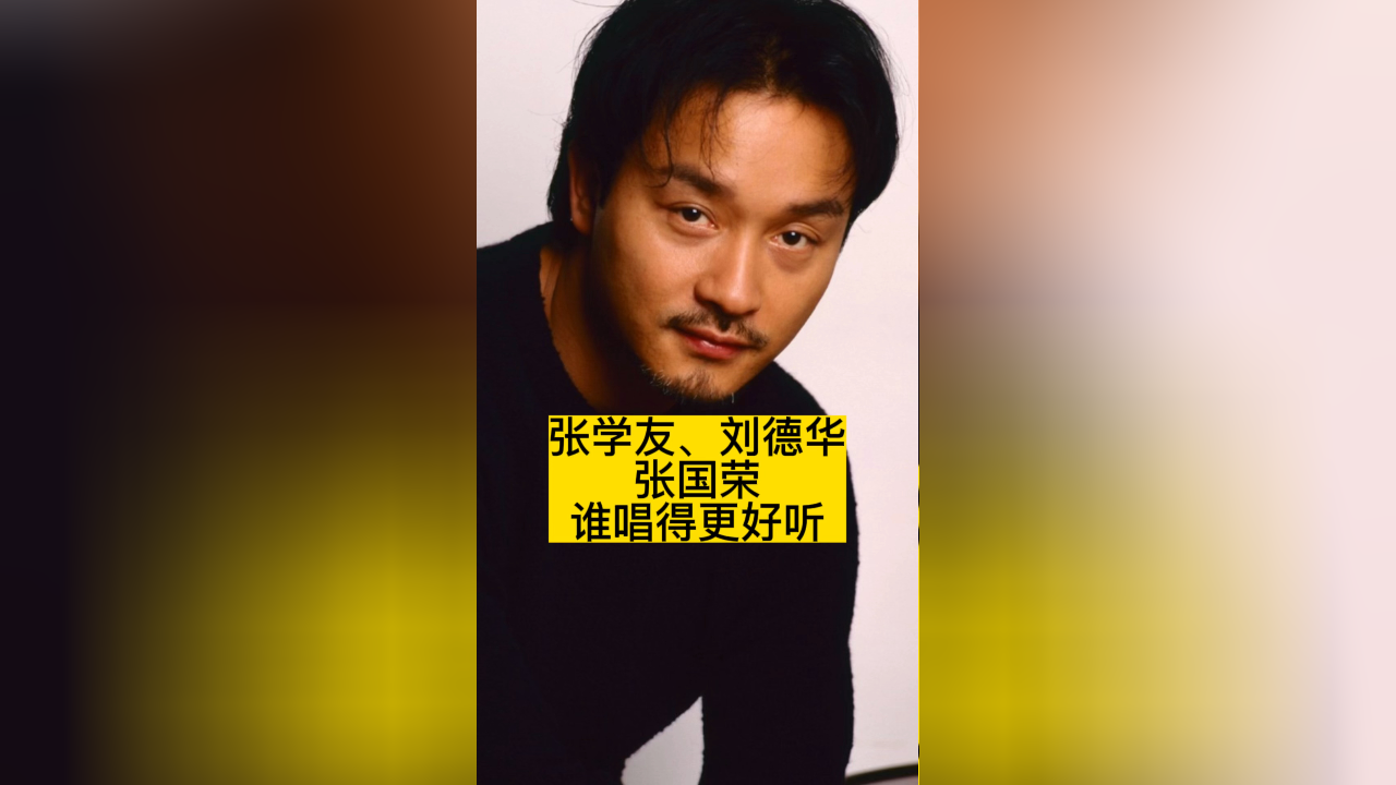 张学友,刘德华,张国荣,谁唱得更好听