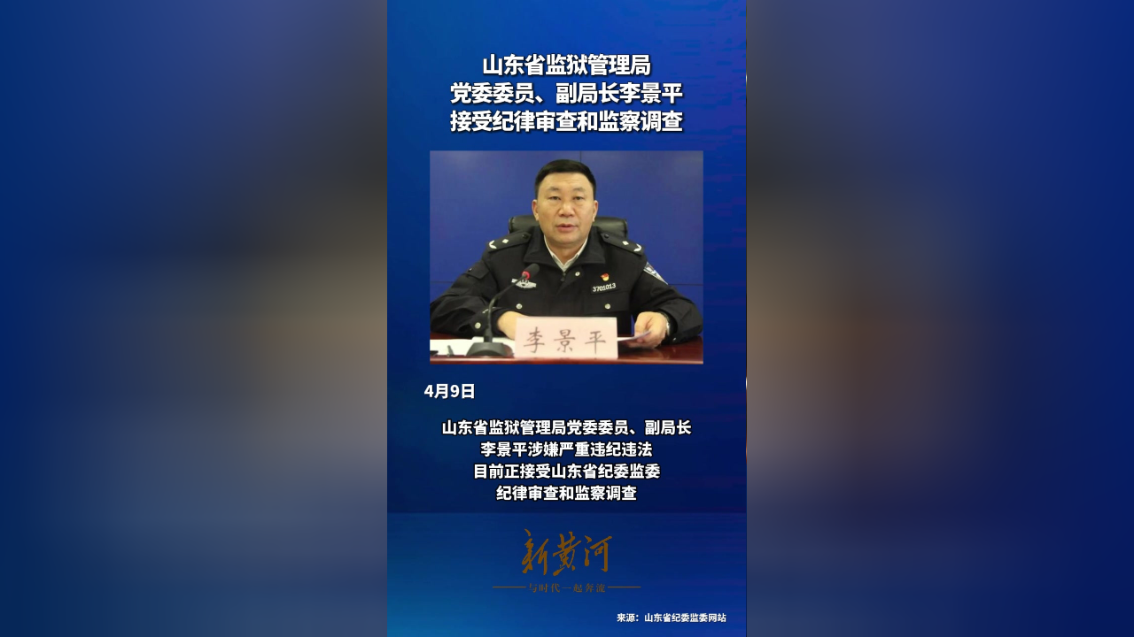 山东省监狱管理局党委委员,副局长李景平接受纪律审查和监察调查