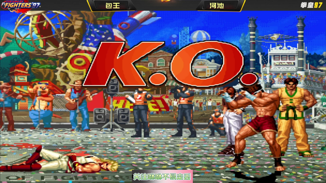 拳皇97:一个挑衅引发的惨案,河池:包王你真的惹怒我了