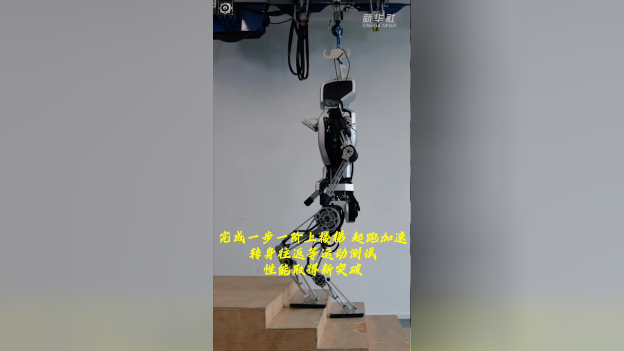 人形机器人会折返跑 上楼梯