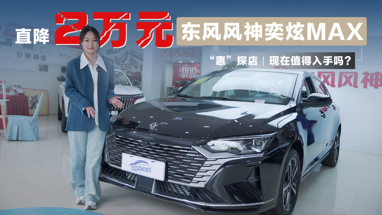 东风风神奕炫max现在值得入手吗?