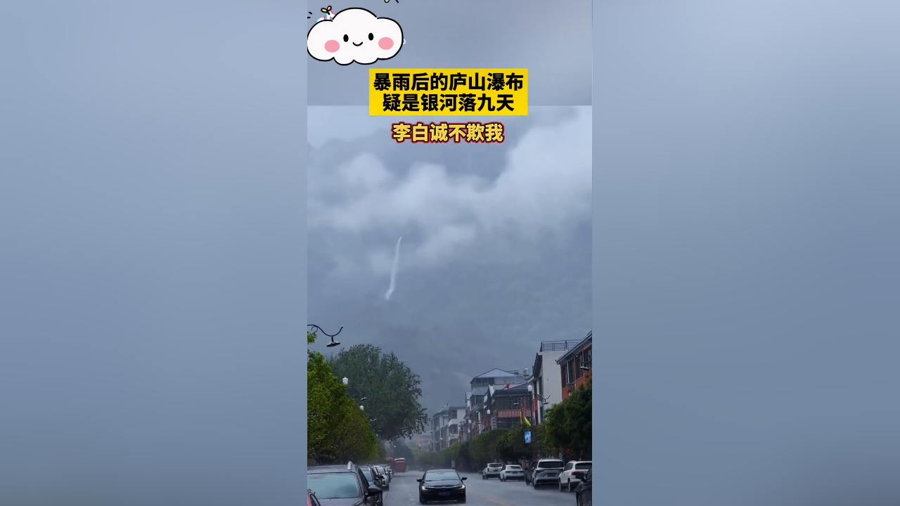 暴雨后的庐山瀑布,疑是银河落九天!"李白诚不欺我"