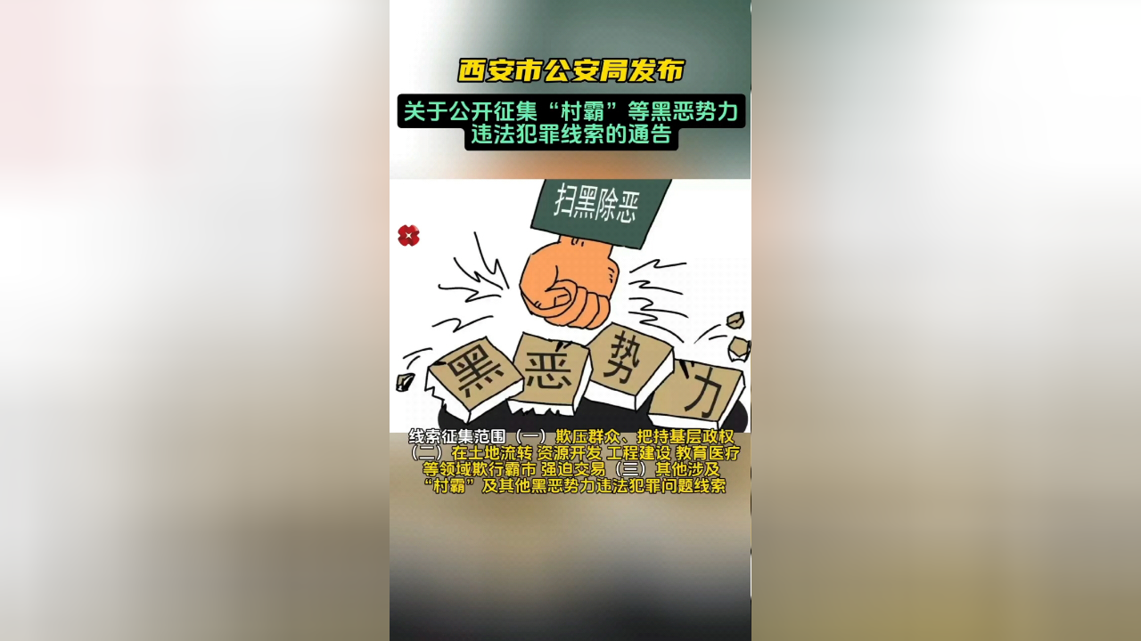 西安市公安局发布关于公开征集"村霸"等黑恶势力违法犯罪线索的通告