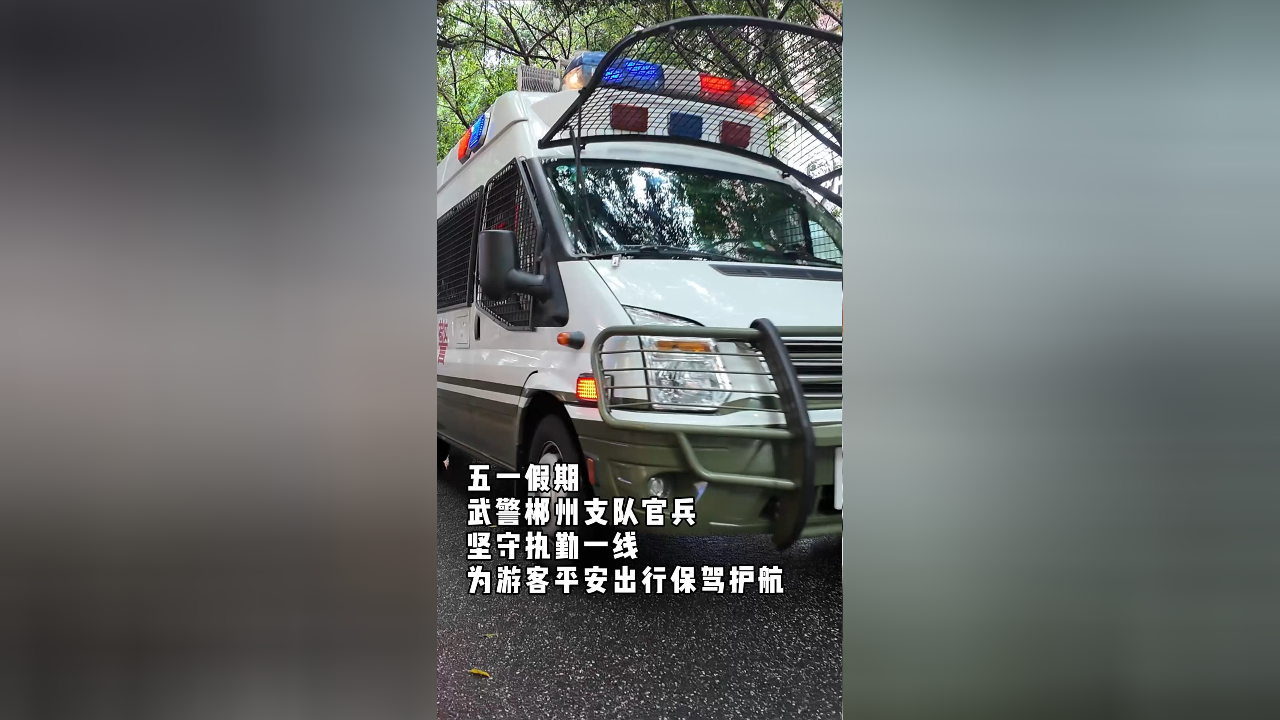五一假期,武警官兵巡逻执勤,为游客保驾