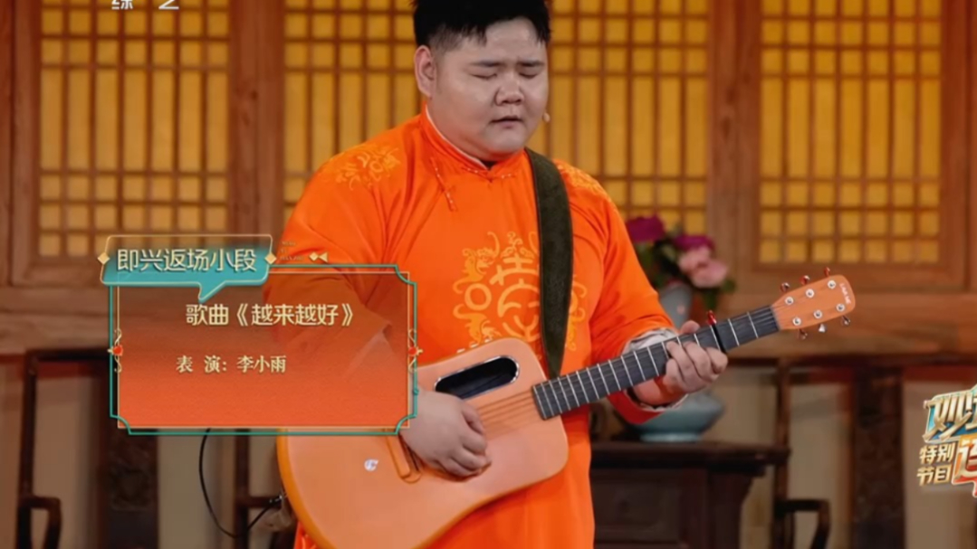 李小雨即兴返场,演唱《越来越好》,歌词太有才了