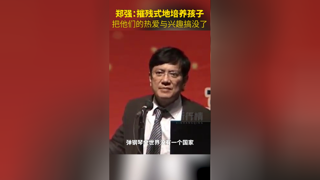 郑强:摧残式地培养孩子,只会把他们的热爱与兴趣搞没了!