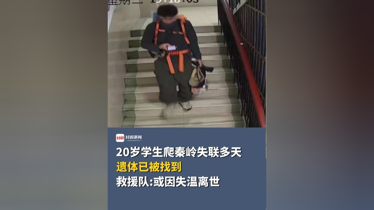 20岁学生爬秦岭失联多天,遗体已被找到,救援队:或因失温离世