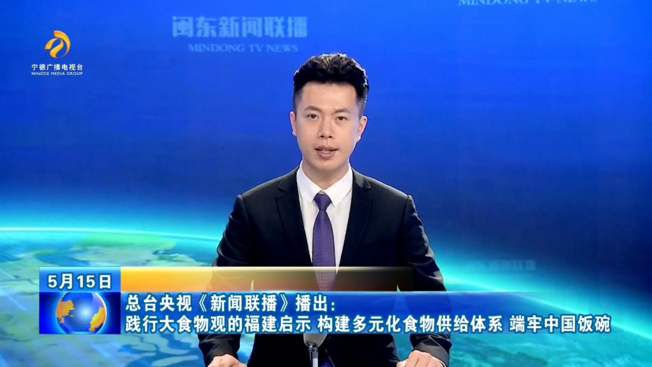 总台央视《新闻联播》播出:践行大食物观的福建启示