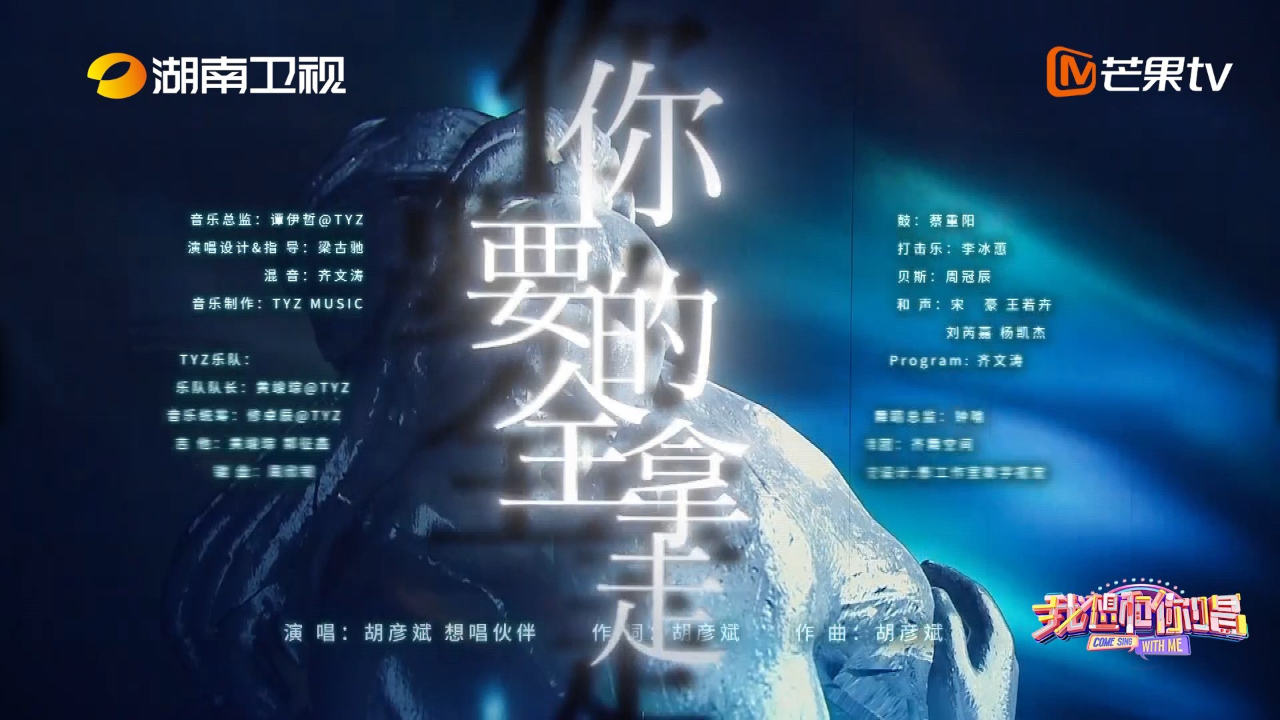 星素互动音综《我想和你唱》|《你要的全拿走》胡彦斌