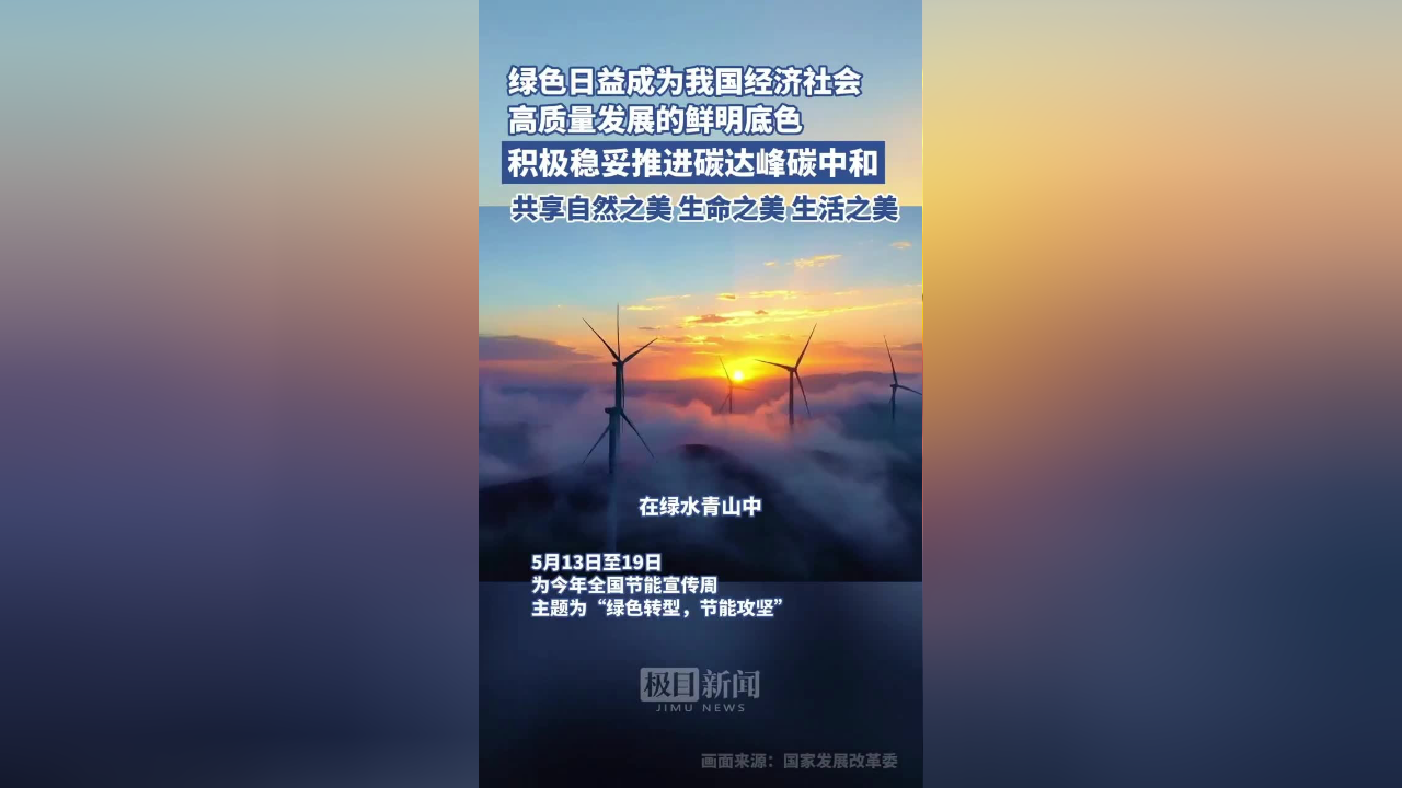 积极稳妥推进碳达峰碳中和,共享自然之美生命之美生活之美