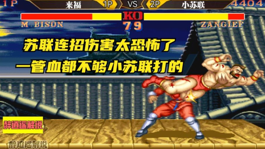 街霸2:苏联连招伤害太恐怖了,一管血都不够小苏联打的