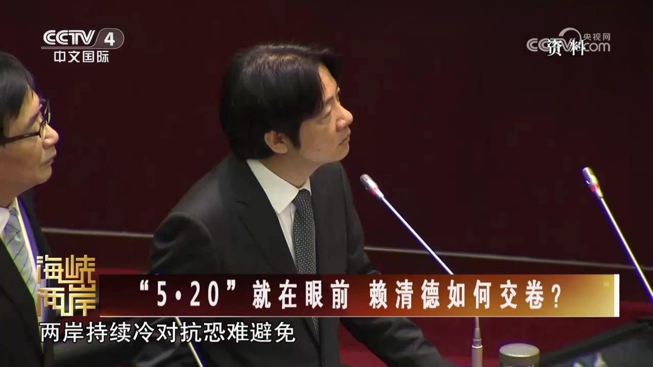 赖清德今日就职演讲备受关注 是下阶段两岸关系走向的关键