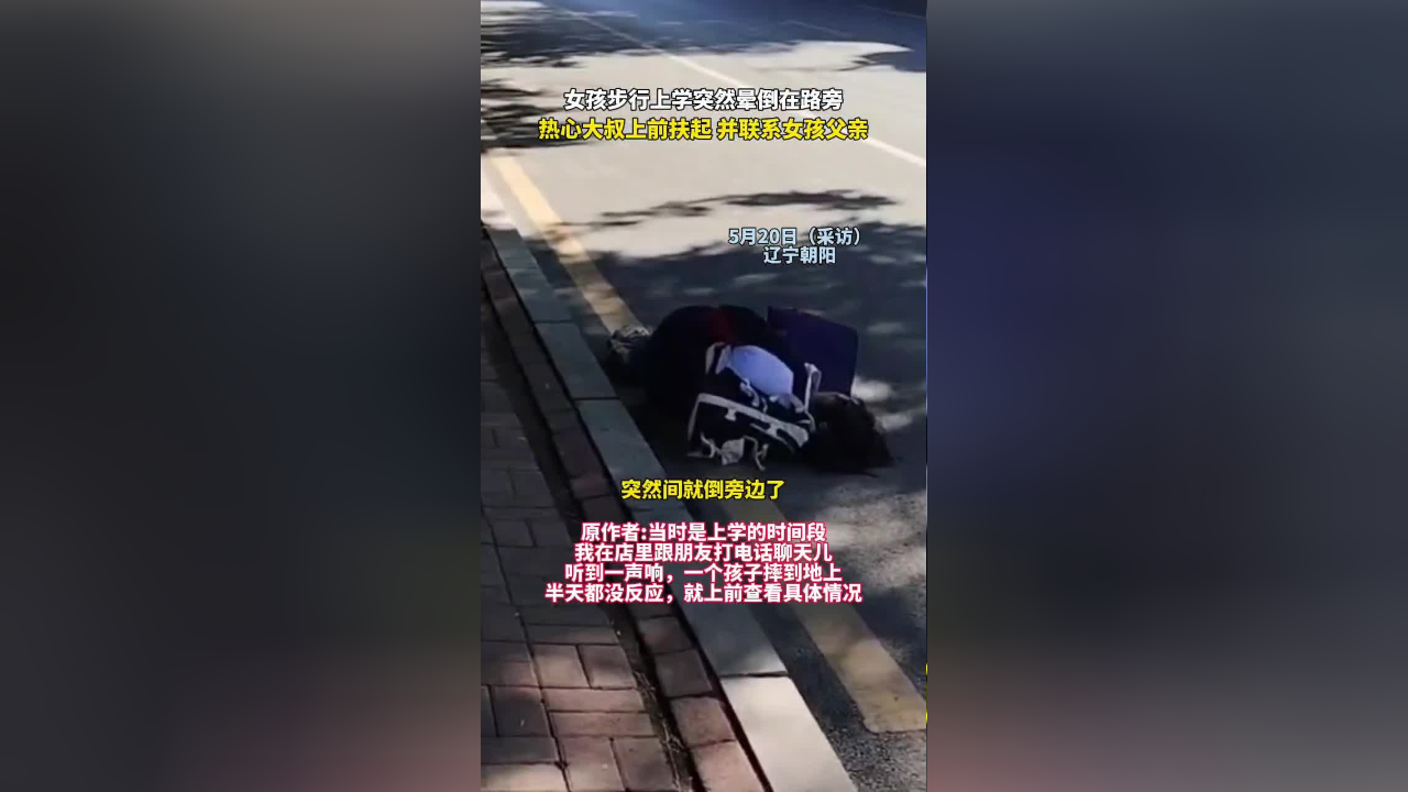 女孩步行上学突然晕倒在路旁,热心大叔上前帮助