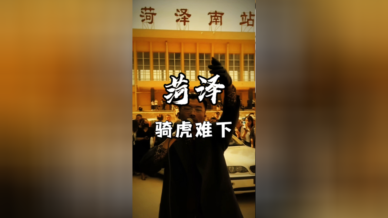 郭有才爆火开始变味,菏泽,这下骑虎难下了