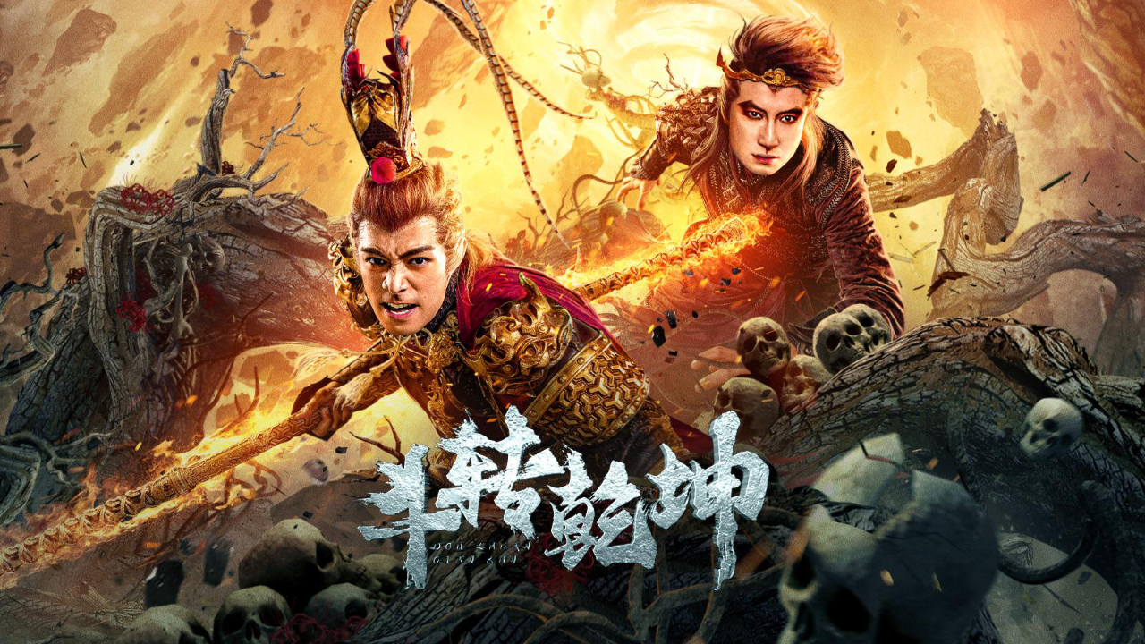 电影《斗转乾坤》:斗战胜佛,归来除魔,为正义而战