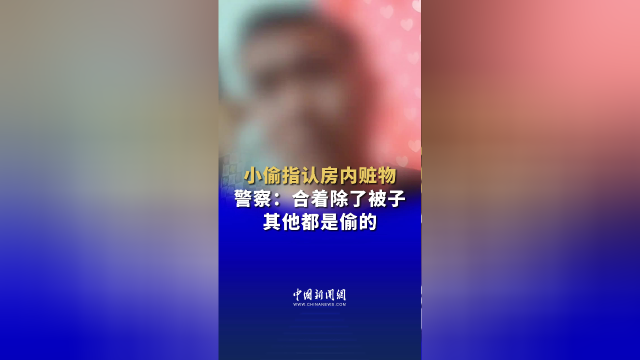 小偷指认房内赃物 警察:合着除了被子其他都是偷的