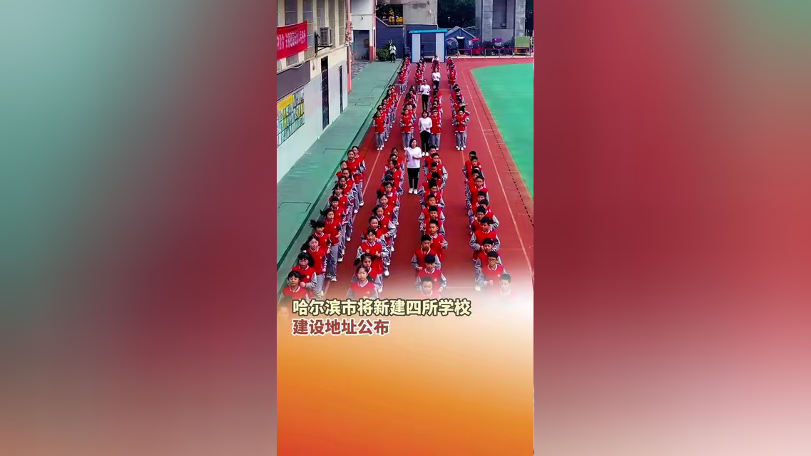 哈尔滨市将新建四所学校,含两所中学,两所九年一贯制学校,建设地址