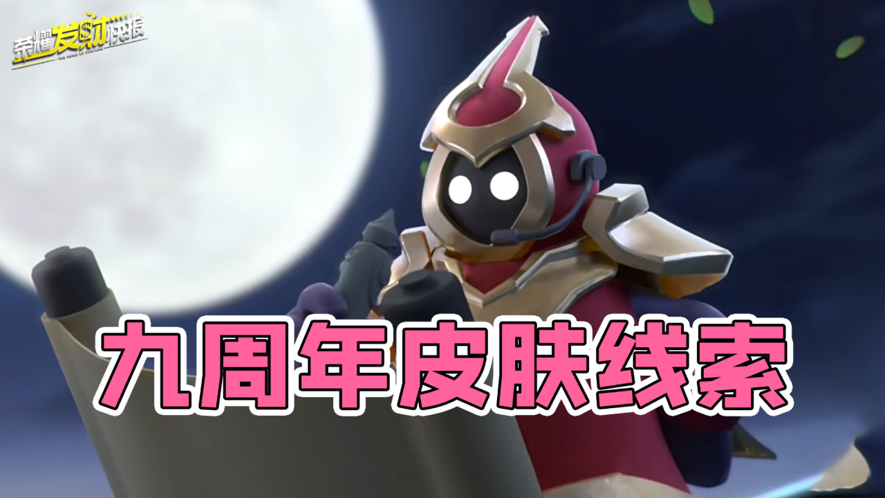 【荣耀发财快报】首款月亮主题皮肤即将上线!元歌或将喜提新皮?