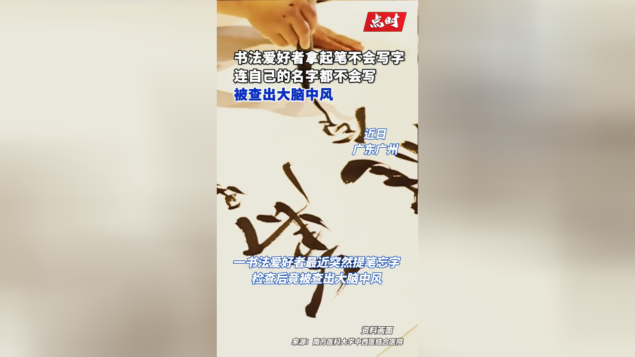 一书法爱好者最近突然提笔忘字,检查后竟被查出大脑中风