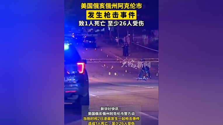 美国俄亥俄州阿克伦市 发生枪击事件 致1人死亡 至少26人受伤