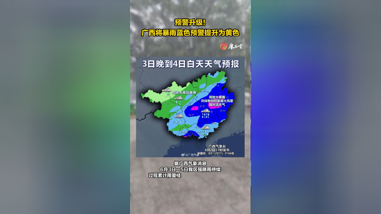 广西气象台6月3日17时00分,将暴雨蓝色预警提升为黄色