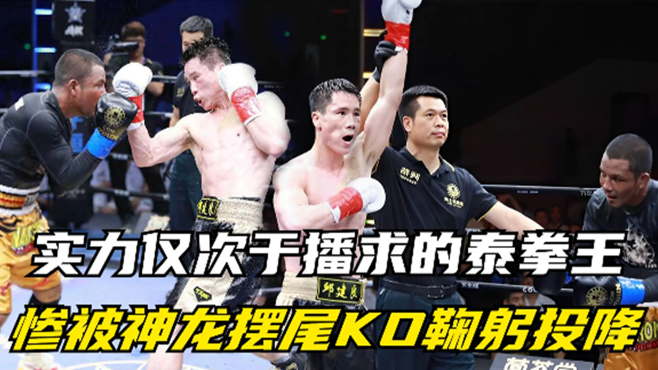 实力仅次于播求的泰拳王,狂言邱建良不配给他擦鞋,下秒鞠躬投降