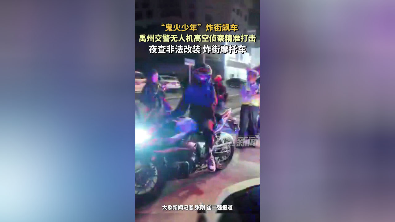 "鬼火少年"炸街飙车,禹州交警无人机高空侦察精准打击