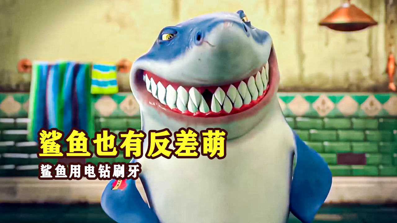 鲨鱼有洁癖用电钻刷牙,牙掉光了还被别人占了家,鲨鱼也有反差萌