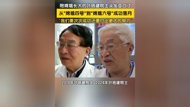 "大先生"叶培建:白发见证"嫦娥"奔月之路