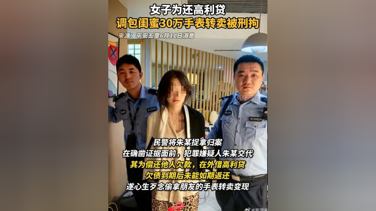 女子为还高利贷,调包闺蜜30万手表转卖被刑拘.