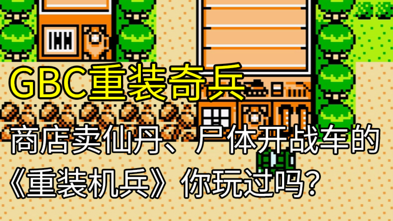 gbc重装奇兵:商店卖仙丹,尸体开战车的《重装机兵》你玩过吗?