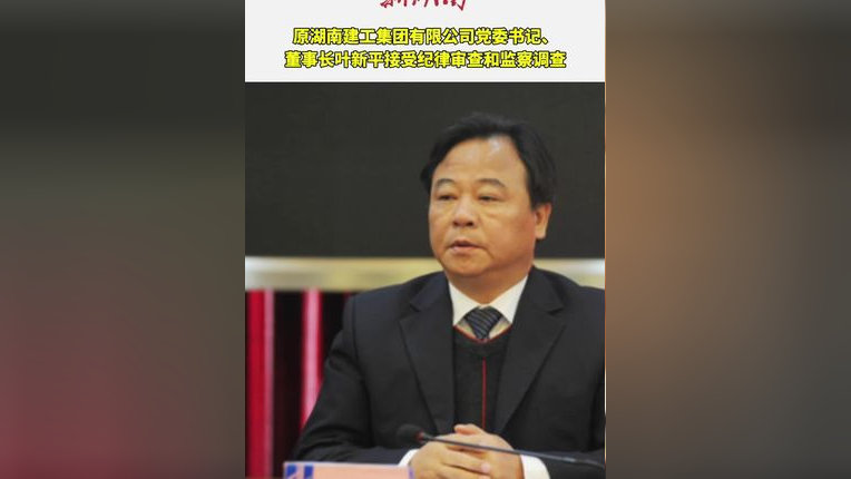 湖南建工集团董事长图片