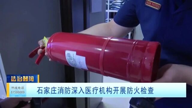 石家庄消防深入医疗机构开展防火检查