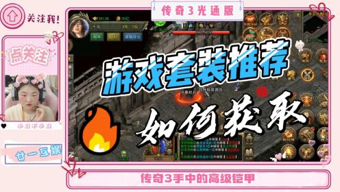 传奇3光通版:想要强大属性?不可错过的传奇3游戏套装