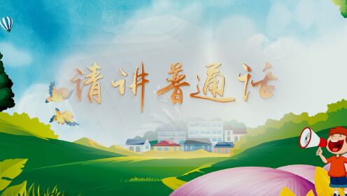 请讲普通话—作词:朱爽,朱思睿,作曲:王宬葓,苏晓华,领唱:韩佳欣,合唱