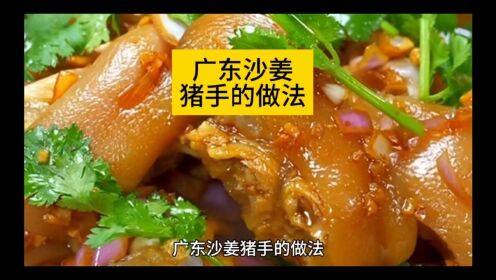 广东沙姜猪手的做法