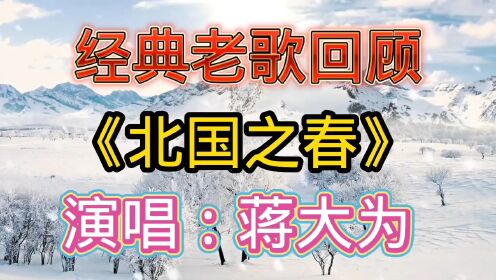 经典老歌回顾《北国之春》蒋大演唱撼