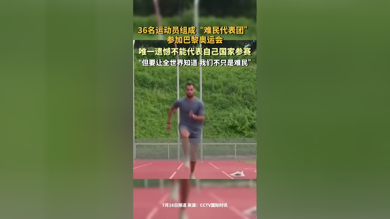 36人组成"难民代表团"参加巴黎奥运会,叙利亚选手:唯一遗憾不能代表